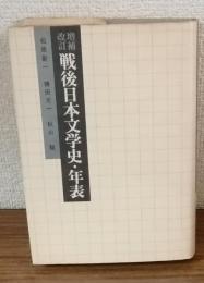 増補改訂　戦後日本文学史・年表