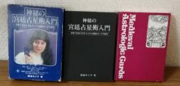 神秘の宮廷占星術入門　世界で初めてのオリジナル星座カード付