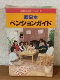 交通公社のガイドシリーズ　西日本ペンションガイド