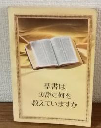 聖書は実際に何を教えていますか