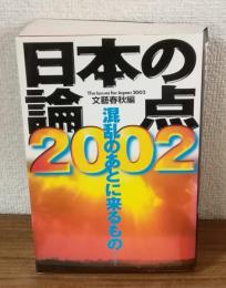 日本の論点2002　混乱のあとに来るもの