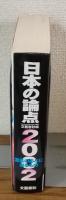 日本の論点2002　混乱のあとに来るもの
