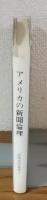 アメリカの新聞倫理　新聞通信選書4