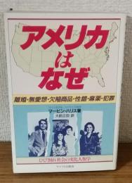 アメリカは、なぜ―ひび割れ社会の文化人類学