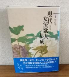 現代女流歌人集成　1雪の巻