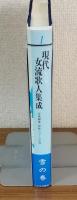 現代女流歌人集成　1雪の巻
