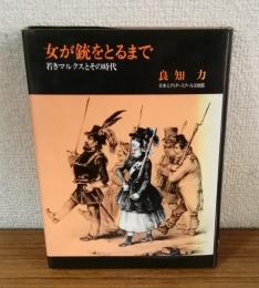 女が銃をとるまで　若きマルクスとその時代