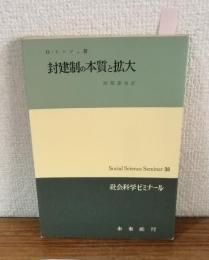 封健制の本質と拡大