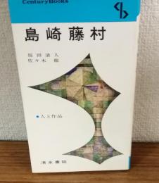 島崎藤村　人と作品8