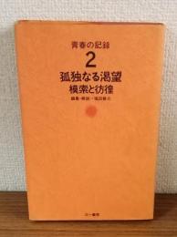 青春の記録2　孤独なる渇望　模索と彷徨