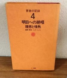 星周の記録4　明日への絶唱　理想と情熱