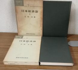 経済大学7.8　日本経済論上.下