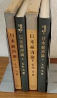 経済大学7.8　日本経済論上.下