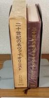 二十世紀のヴァイオリニスト