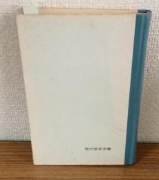 弁証法　現代哲学全書