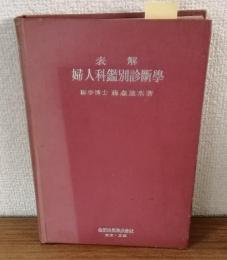 表解　婦人科鑑別診断学
