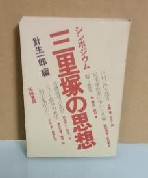 シンポジウム　三里塚の思想