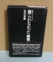 鹿島から六ケ所へ　語られなかった〈開発〉