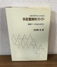 数学が苦手な人のための多変量解析ガイド