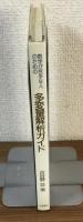 数学が苦手な人のための多変量解析ガイド