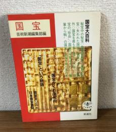 国宝