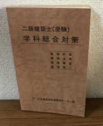 学科総合対策