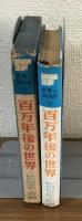 百万年後の世界