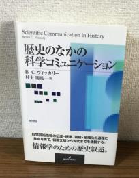 歴史のなかの科学コミュニケーション