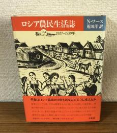 ロシア農民生活誌　1917～1939