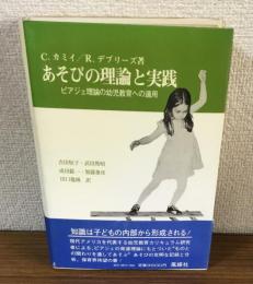 あそびの理論と実践　ピアジェ理論の幼児教育への適用