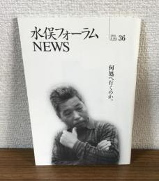 水俣フォーラムNEWS