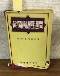 佛蘭西語四週間
