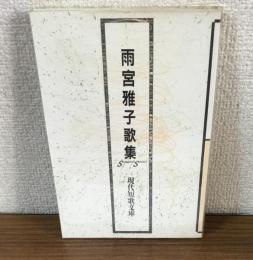 雨宮雅子歌集（現代短歌文庫12）