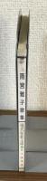 雨宮雅子歌集（現代短歌文庫12）