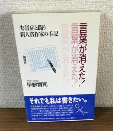 言葉が消えた！　失語症と闘う新人賞作家の手記