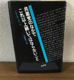 共産党のなかでこれ以上続いてはならないこと