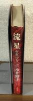 流星　上