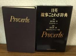 日英故事ことわざ辞典