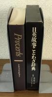 日英故事ことわざ辞典