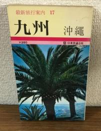 最新旅行案内17　九州　沖縄
