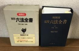 実用六法全書　判例付　平成7年版