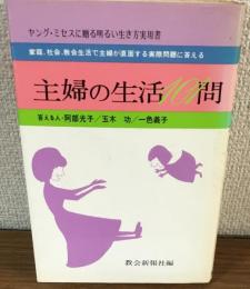 ヤング・ミセスに贈る明るい生き方実用書
主婦の生活101問