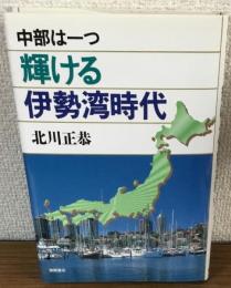 中部は一つ　輝ける伊勢湾時代