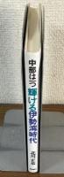 中部は一つ　輝ける伊勢湾時代