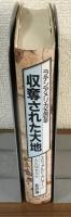 収奪された大地