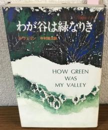 わが谷は緑なりき　HOW GREEN WAS MY VALLEY