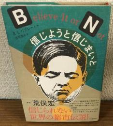 信じようと信じまいと