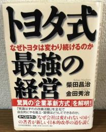 トヨタ式最強の経営　なぜトヨタは変わり続けるのか