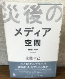 災後のメディア空間　論壇と時評　2012-2013