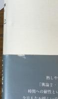 災後のメディア空間　論壇と時評　2012-2013